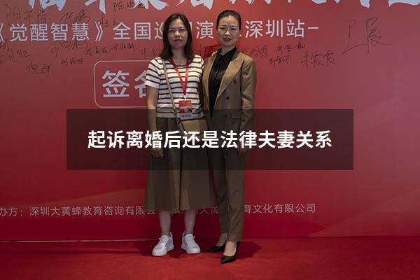 起诉离婚后还是法律夫妻关系