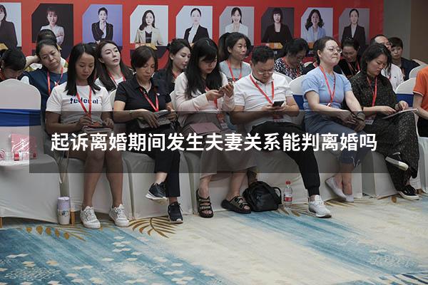 起诉离婚期间发生夫妻关系能判离婚吗