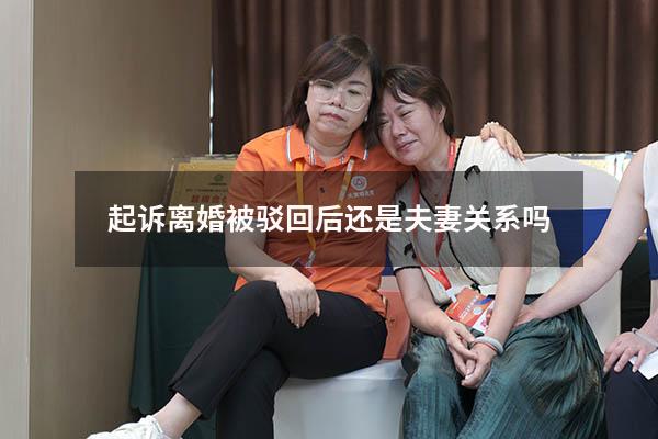 起诉离婚被驳回后还是夫妻关系吗