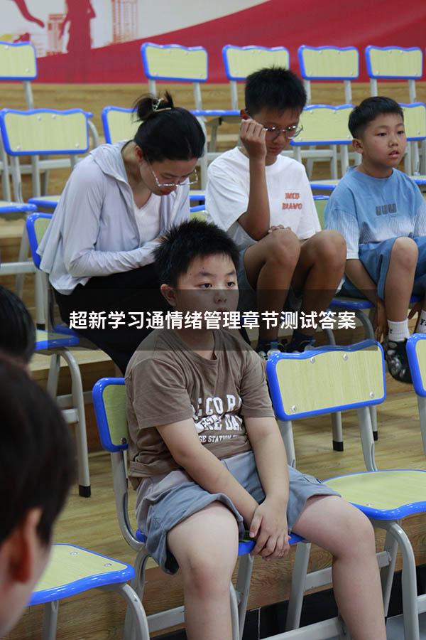超新学习通情绪管理章节测试答案