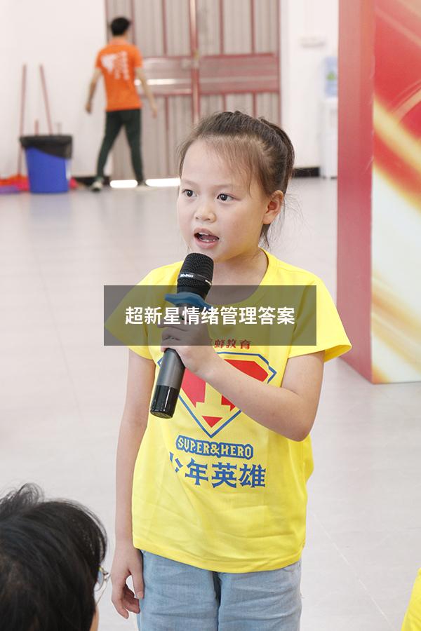 超新星情绪管理答案