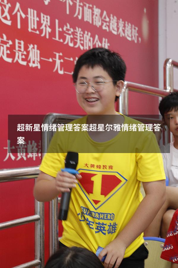 超新星情绪管理答案（超星尔雅《情绪管理》答案）