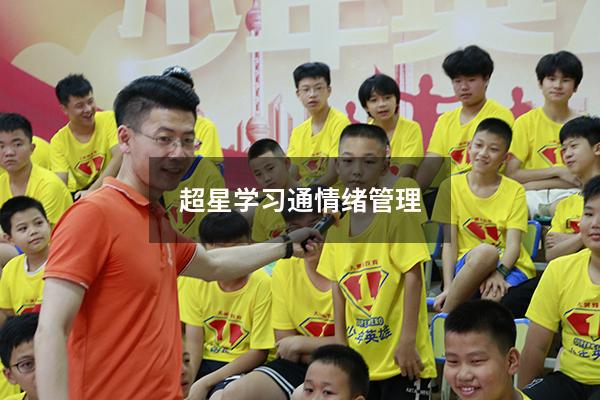 超星学习通情绪管理2022