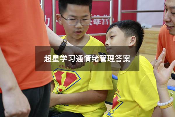 超星学习通情绪管理答案