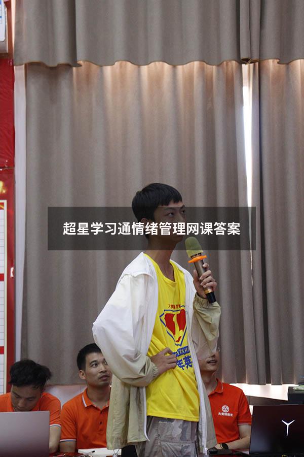 超星学习通情绪管理网课答案