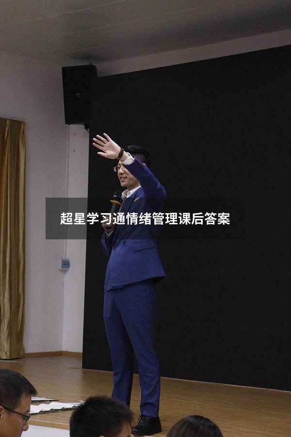超星学习通情绪管理课后答案