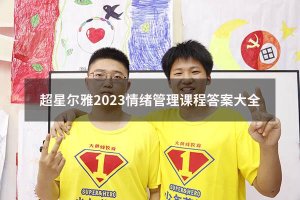 超星尔雅2023情绪管理课程答案大全