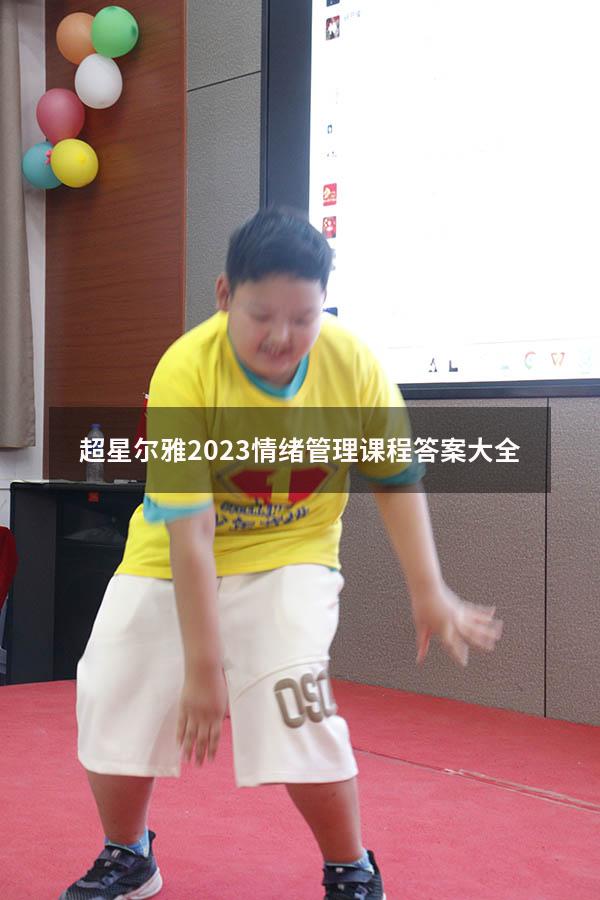 超星尔雅2023情绪管理课程答案大全591