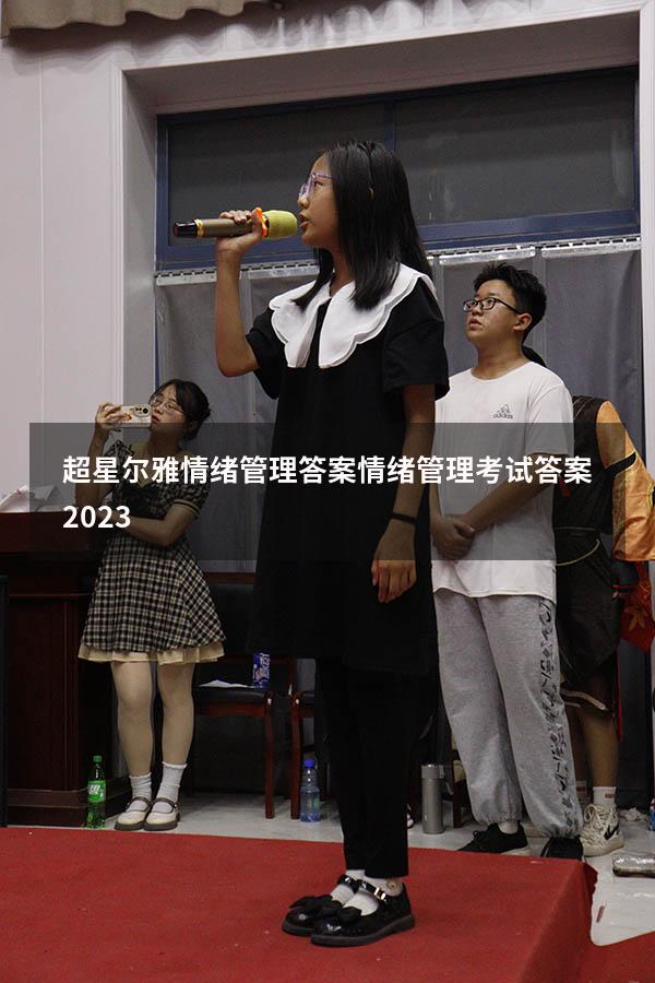 超星尔雅《情绪管理》答案（情绪管理考试答案2023）