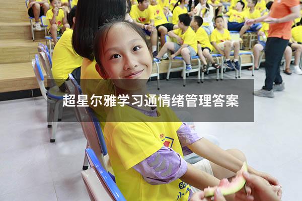 超星尔雅学习通情绪管理答案