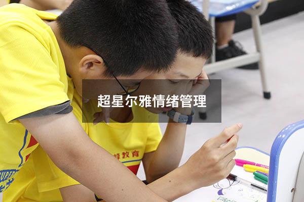 超星尔雅情绪管理