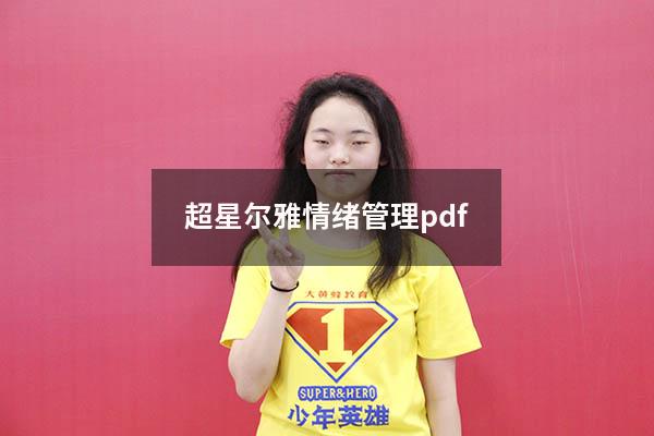 超星尔雅情绪管理pdf