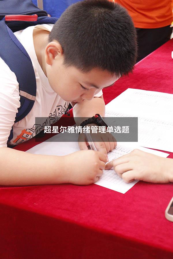 超星尔雅情绪管理单选题