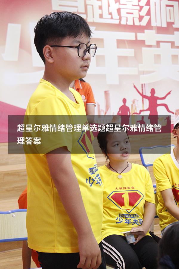 超星尔雅情绪管理单选题（超星尔雅《情绪管理》答案）