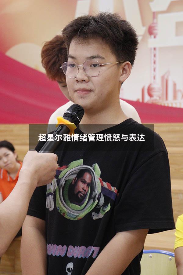 超星尔雅情绪管理愤怒与表达