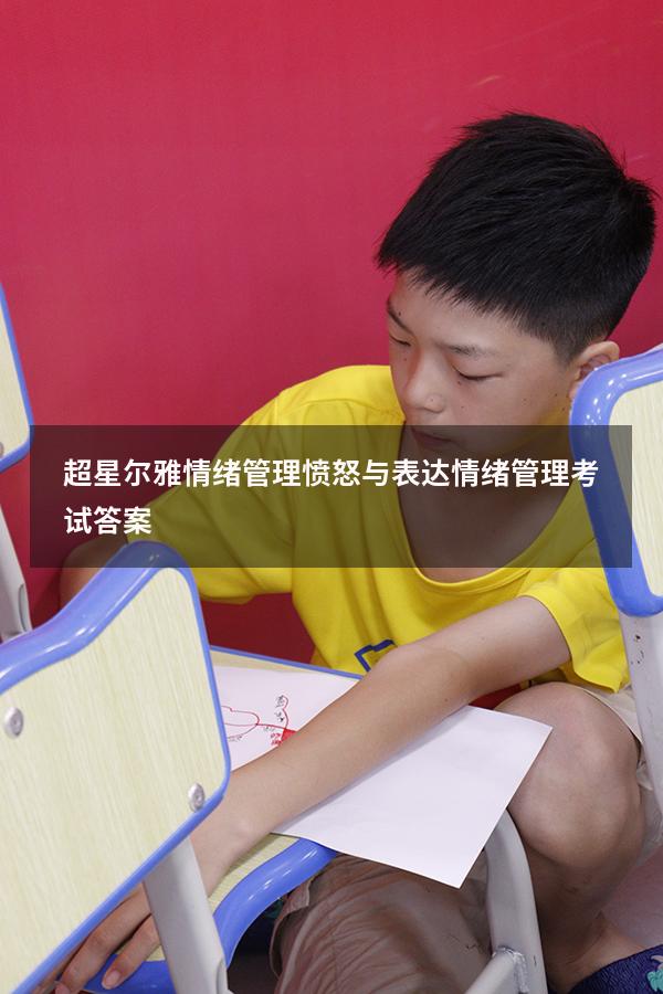 超星尔雅情绪管理愤怒与表达（情绪管理考试答案2023）