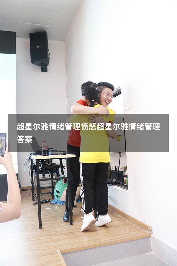 超星尔雅情绪管理愤怒（超星尔雅《情绪管理》答案）