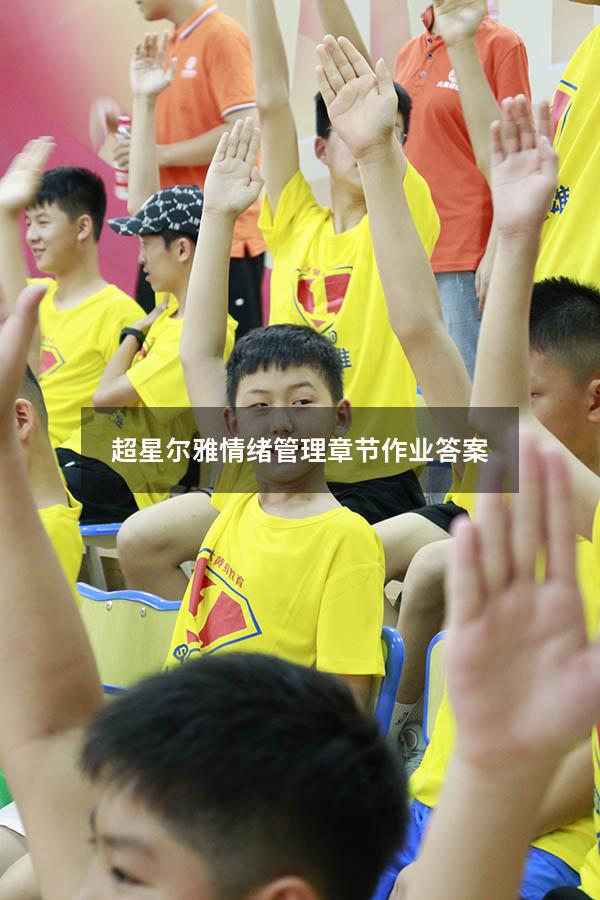 超星尔雅情绪管理章节作业答案