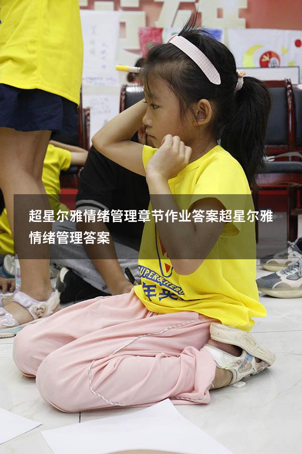 超星尔雅情绪管理章节作业答案（超星尔雅《情绪管理》答案）