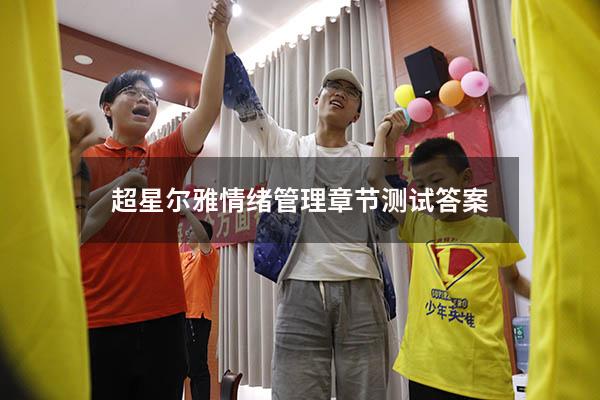 超星尔雅情绪管理章节测试答案