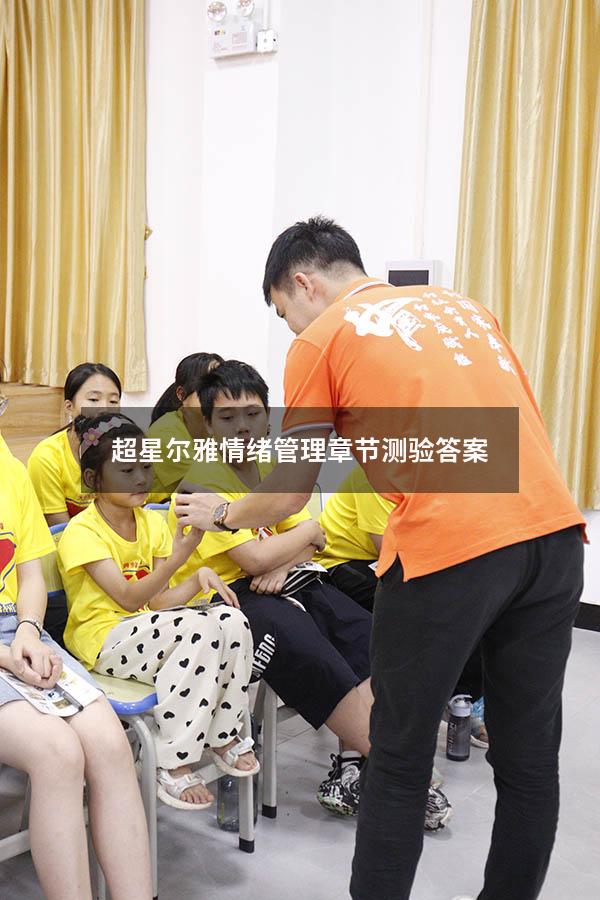 超星尔雅情绪管理章节测验答案