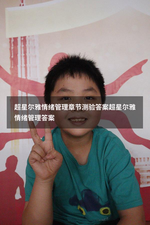 超星尔雅情绪管理章节测验答案（超星尔雅《情绪管理》答案）