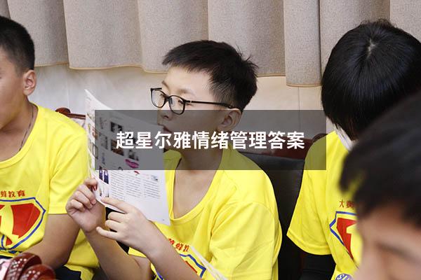 超星尔雅情绪管理答案2019