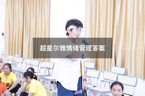 超星尔雅情绪管理答案2020