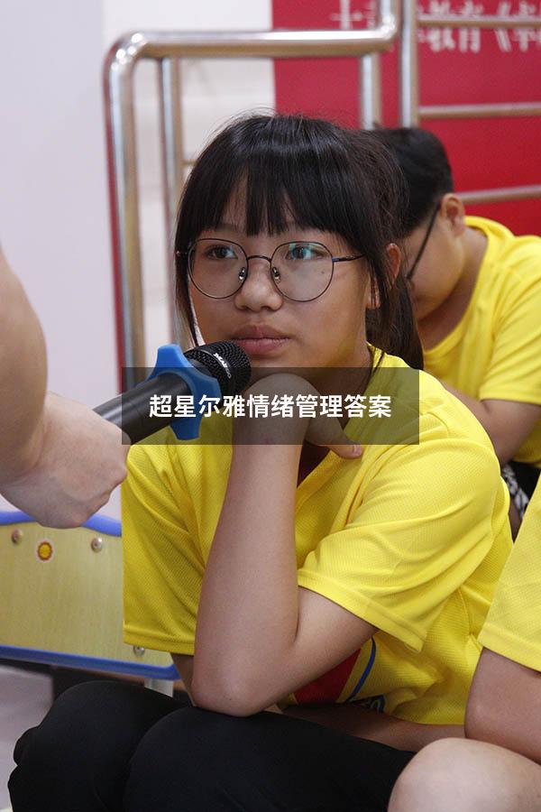 超星尔雅情绪管理答案2021