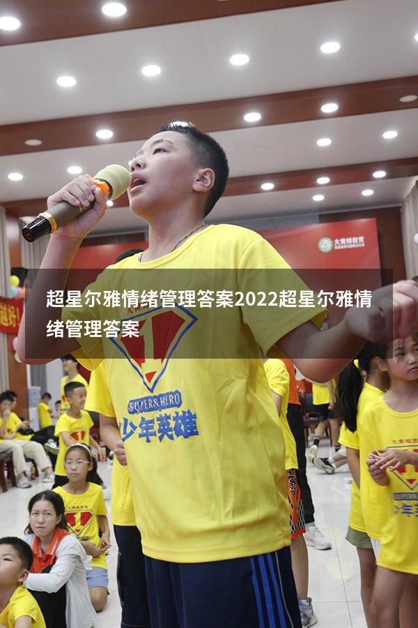 超星尔雅情绪管理答案2022（超星尔雅《情绪管理》答案）