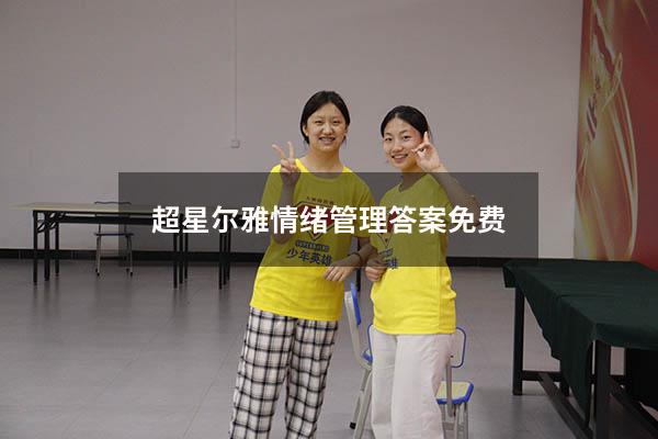 超星尔雅情绪管理答案免费