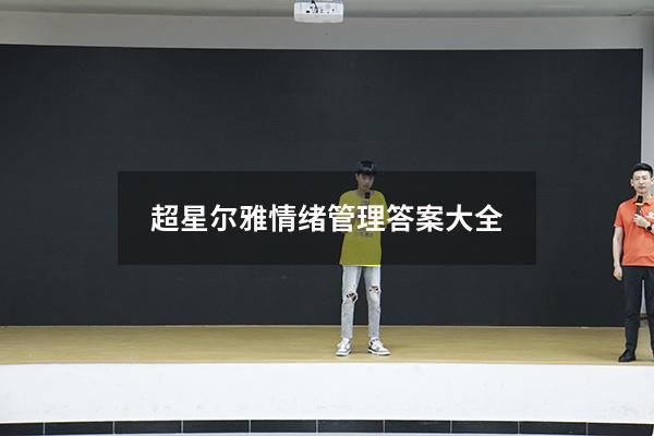超星尔雅情绪管理答案大全