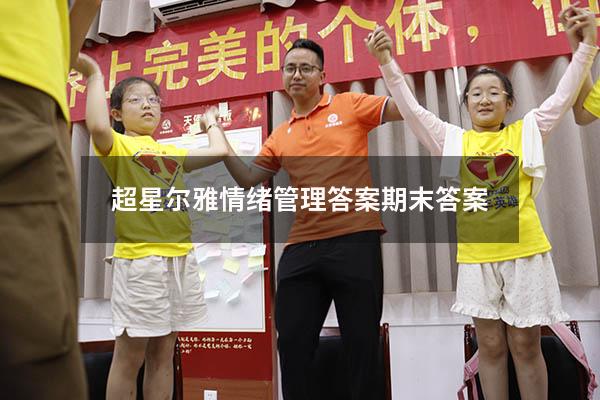 超星尔雅情绪管理答案期末答案2020