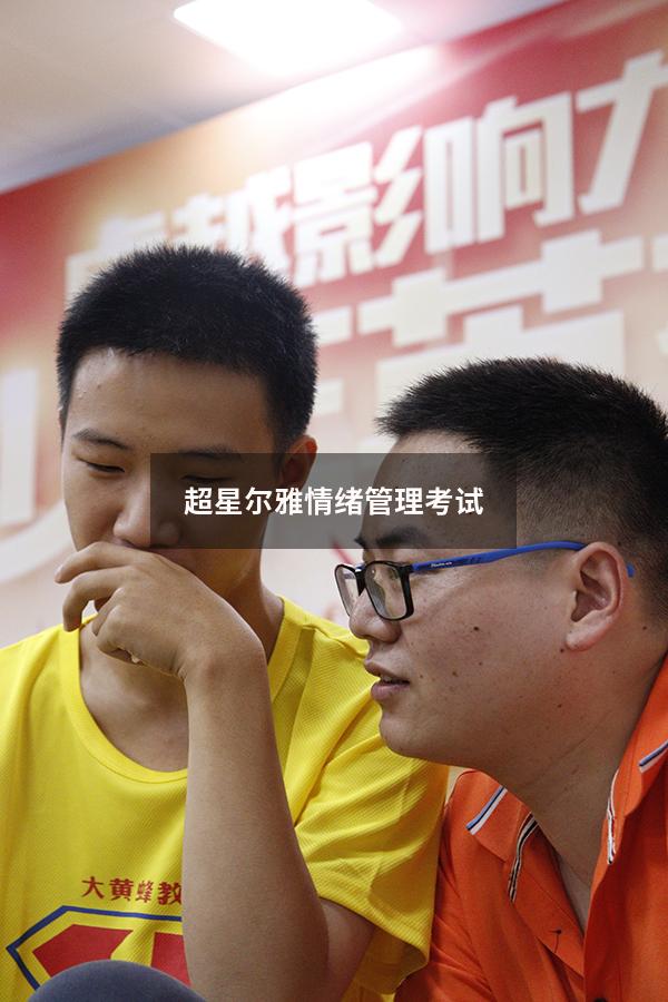 超星尔雅情绪管理考试