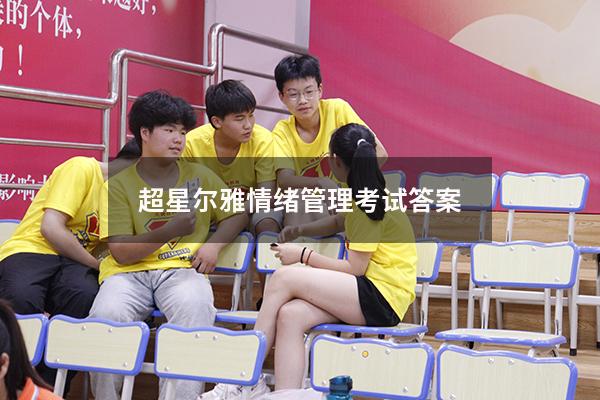 超星尔雅情绪管理考试答案2019