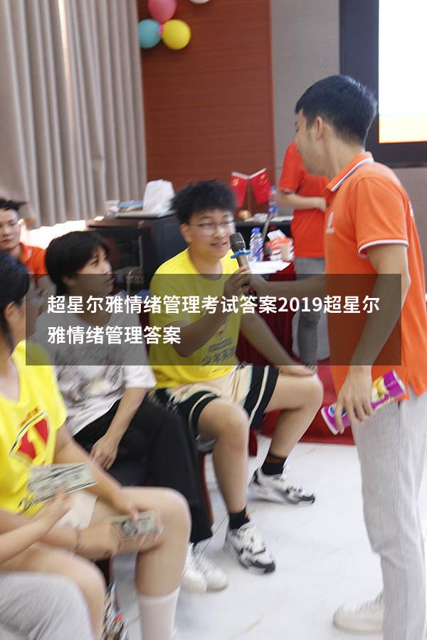 超星尔雅情绪管理考试答案2019（超星尔雅《情绪管理》答案）