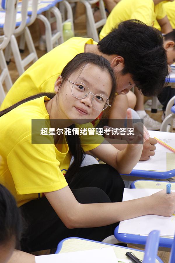 超星尔雅情绪管理考试答案2020