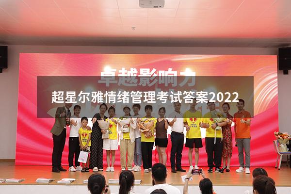超星尔雅情绪管理考试答案2022