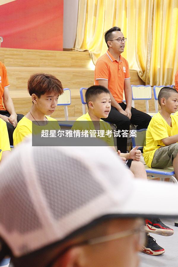 超星尔雅情绪管理考试答案2023