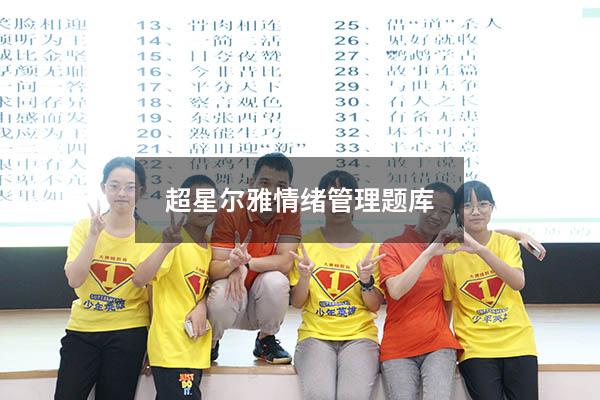超星尔雅情绪管理题库