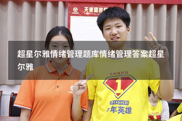 超星尔雅情绪管理题库（情绪管理答案超星尔雅）
