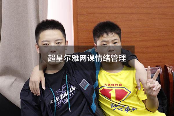超星尔雅网课情绪管理