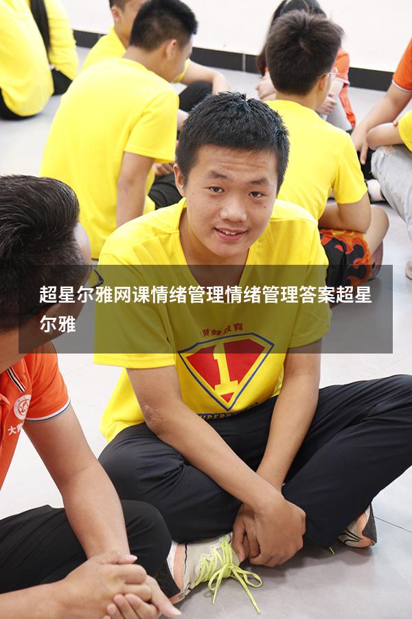 超星尔雅网课情绪管理（情绪管理答案超星尔雅）