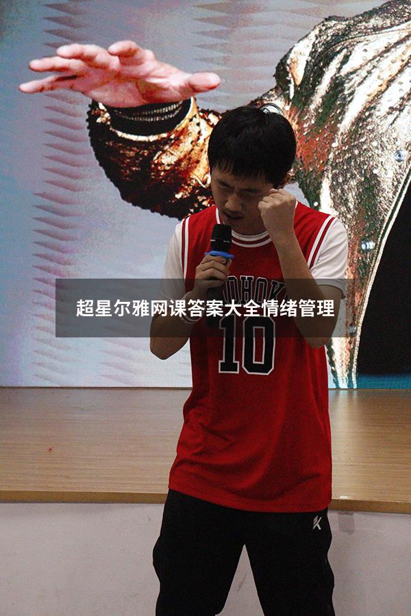超星尔雅网课答案大全情绪管理