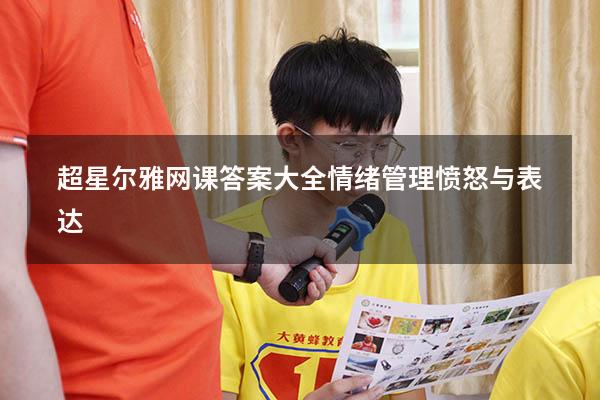 超星尔雅网课答案大全情绪管理愤怒与表达