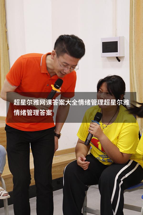 超星尔雅网课答案大全情绪管理（超星尔雅《情绪管理》答案）