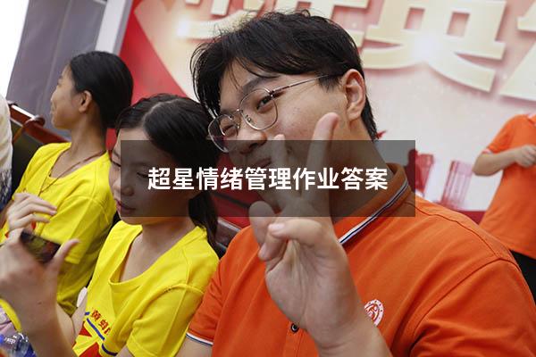 超星情绪管理作业答案