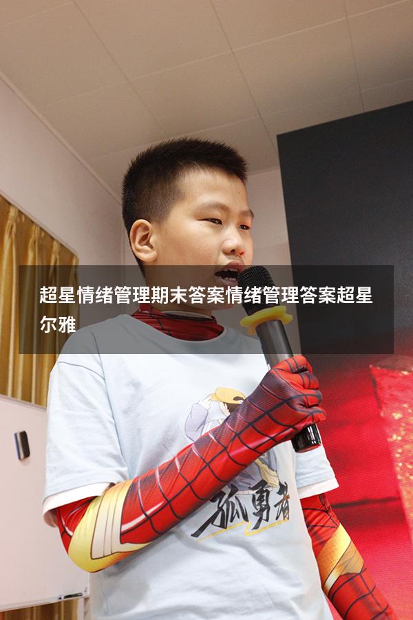 超星情绪管理期末答案（情绪管理答案超星尔雅）