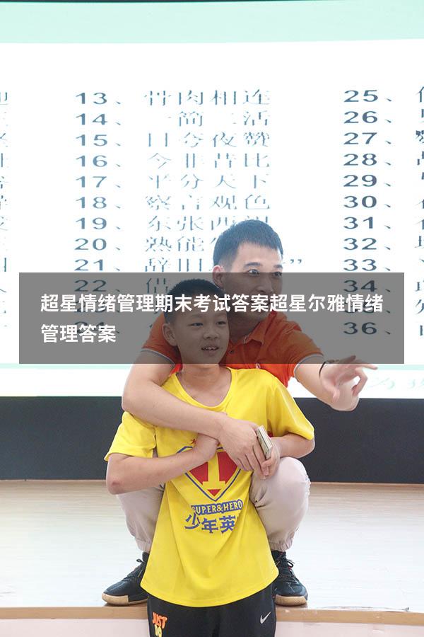超星情绪管理期末考试答案（超星尔雅《情绪管理》答案）