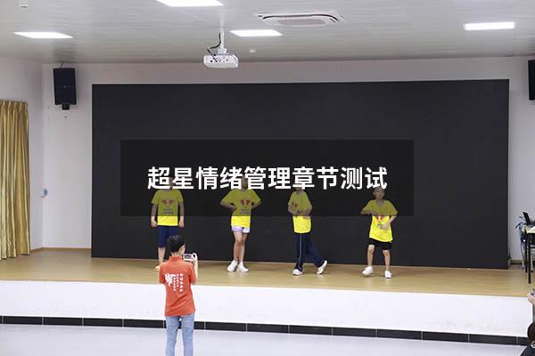 超星情绪管理章节测试